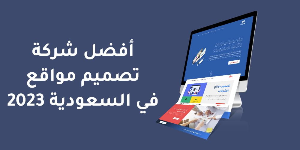 أفضل شركة تصميم مواقع في السعودية 2023